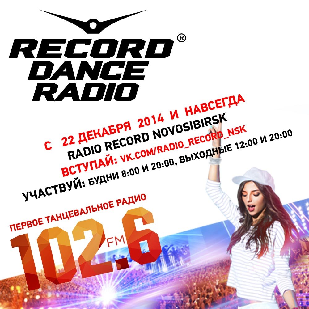 Новинки песен радио рекорд. Радио рекорд. Радио рекорд Москва. Радио рекорд станция. Радиола рекорд.